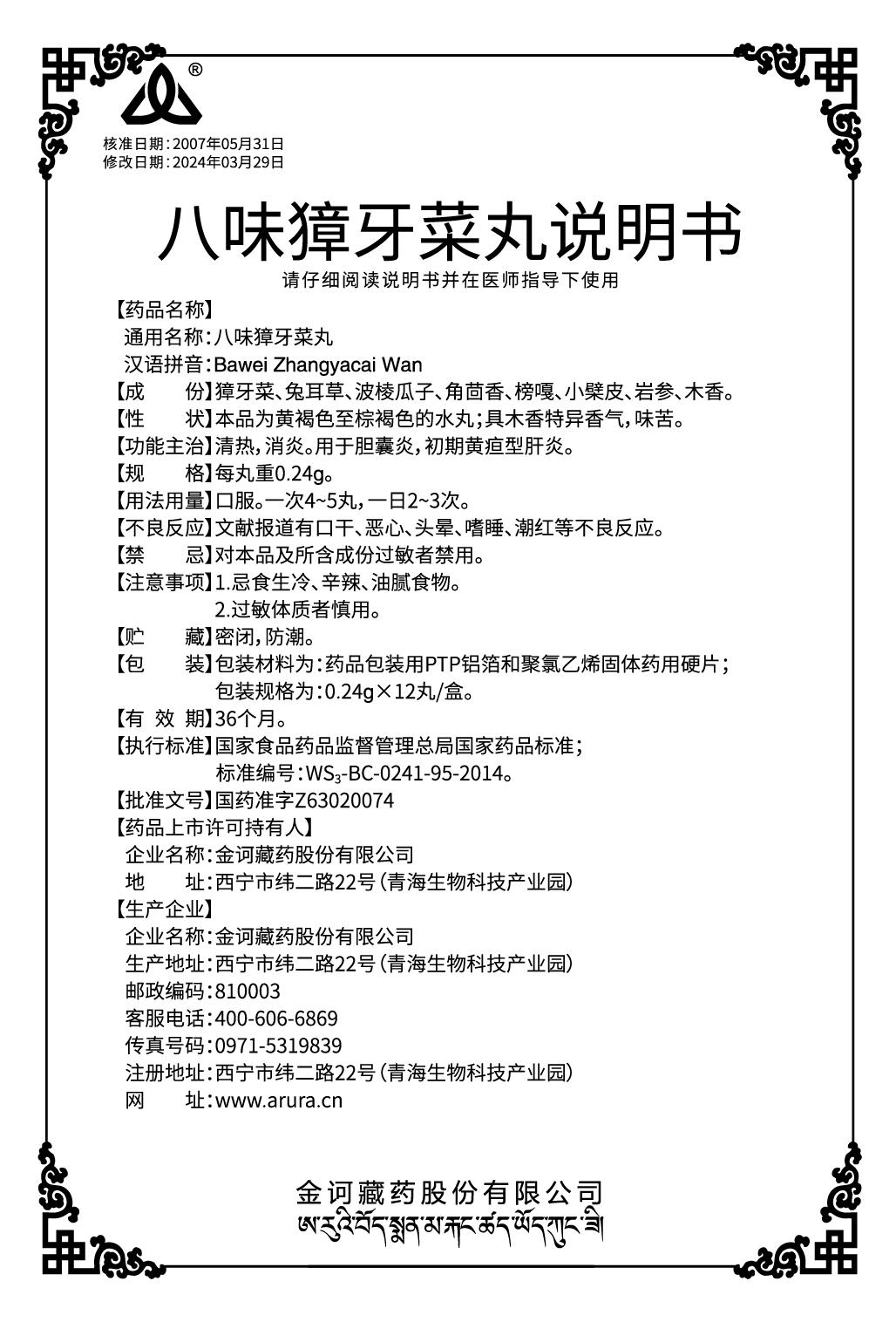 八位獐牙菜丸说明书240731.jpg