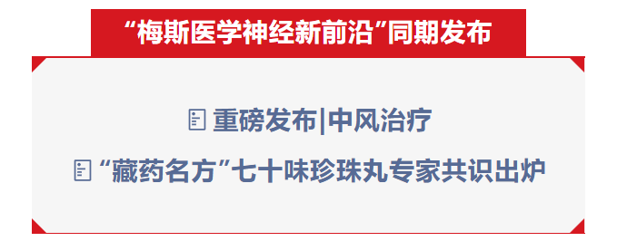 【权威发布】| 中华中医药学会《七十味珍珠丸治疗中风病临床应用专家共识》正式发布！