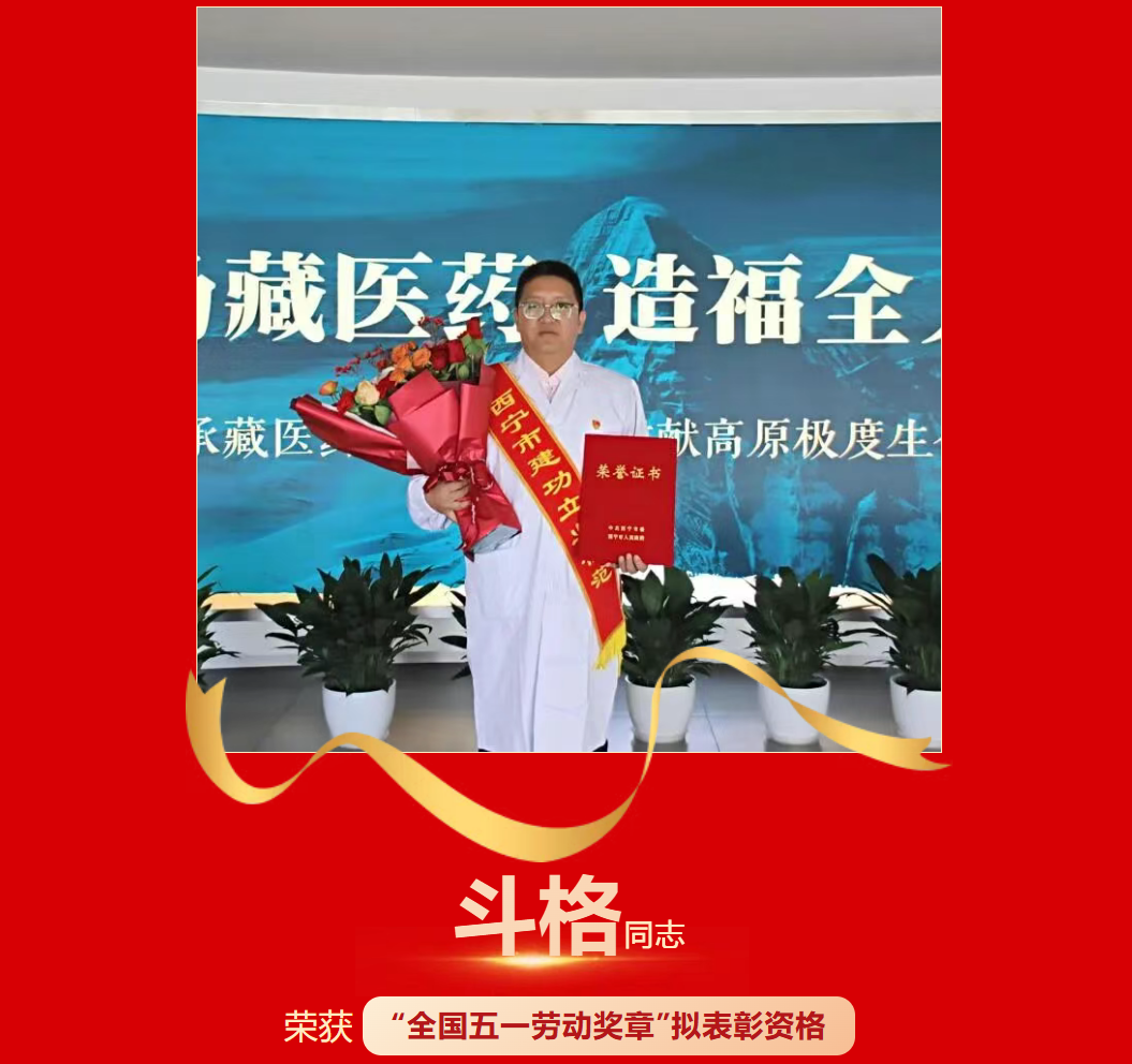 喜报 | 金诃藏药斗格拟荣获“全国五一劳动奖章”