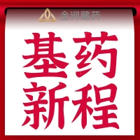 基药新程｜佐太十年科研规划，全方位夯实七十味珍珠丸产品核心竞争力