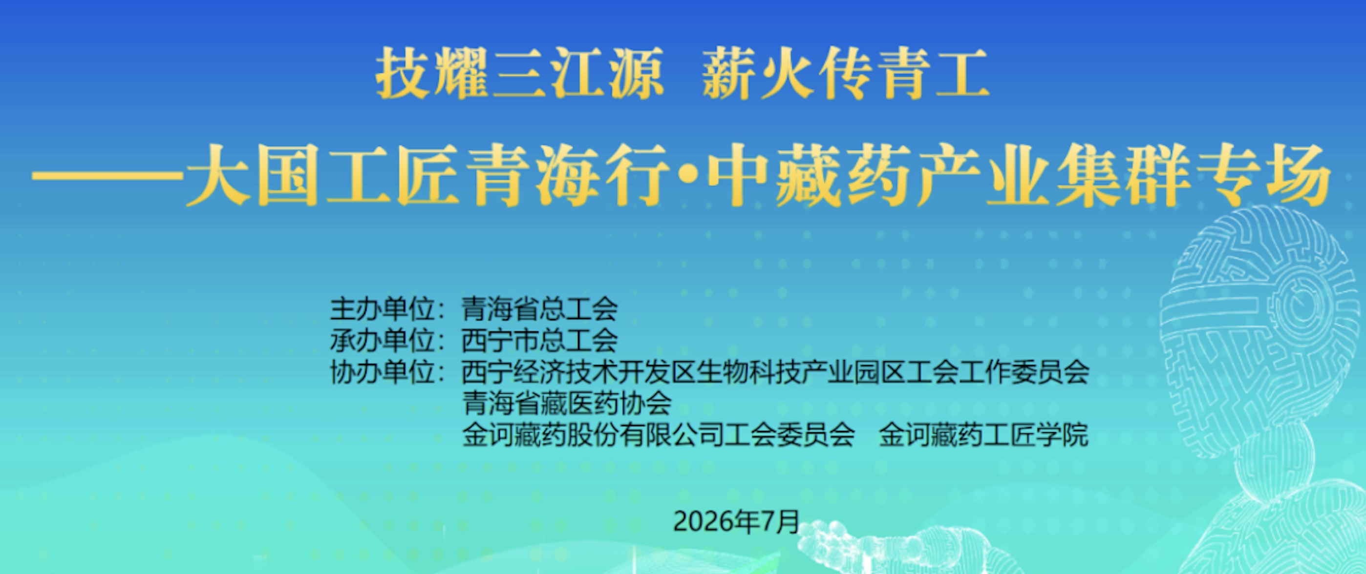 技耀三江源  薪火传青工｜大国工匠青海行走进金诃藏药