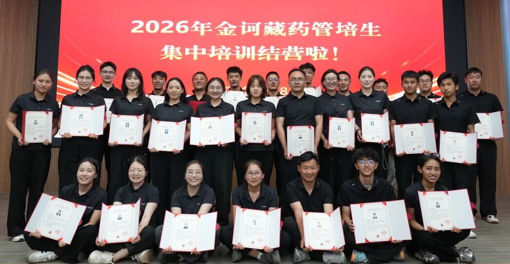 从雪域高原出发，奔赴藏医药星辰大海——金诃藏药2026届管培生第一阶段集中培训圆满收官