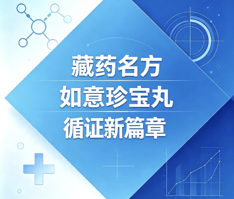 聚焦循证 | 藏药名方如意珍宝丸的循证新篇章（一）