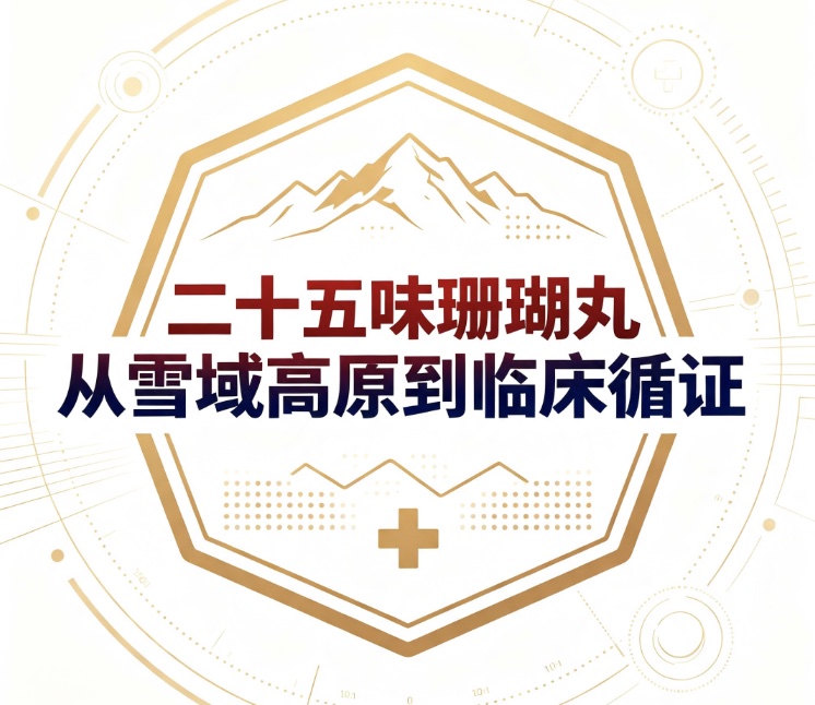 二十五味珊瑚丸：从雪域高原到临床循证（一）