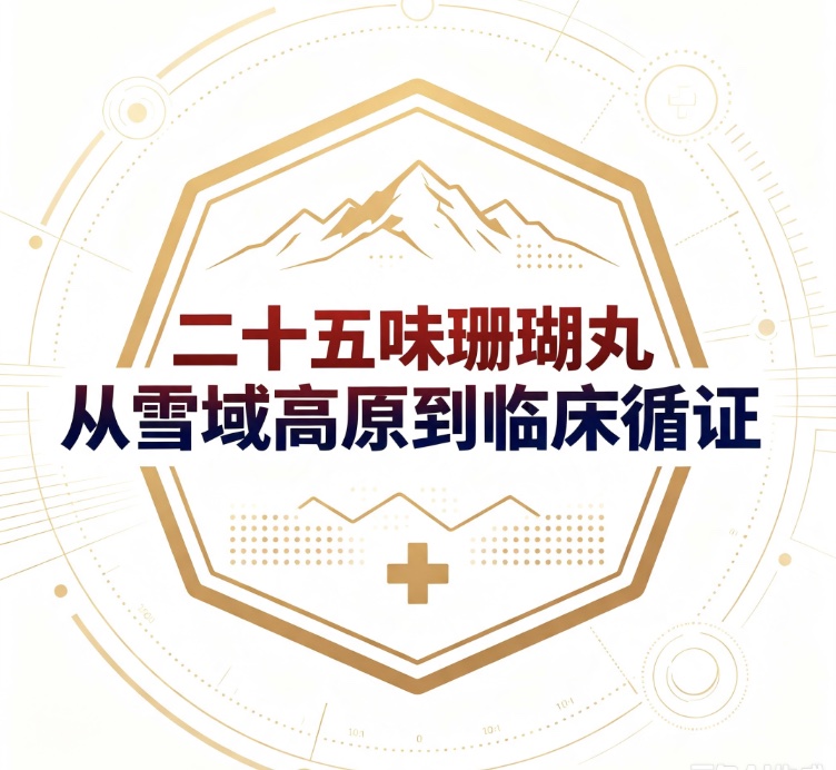 二十五味珊瑚丸：从雪域高原到临床循证（二）
